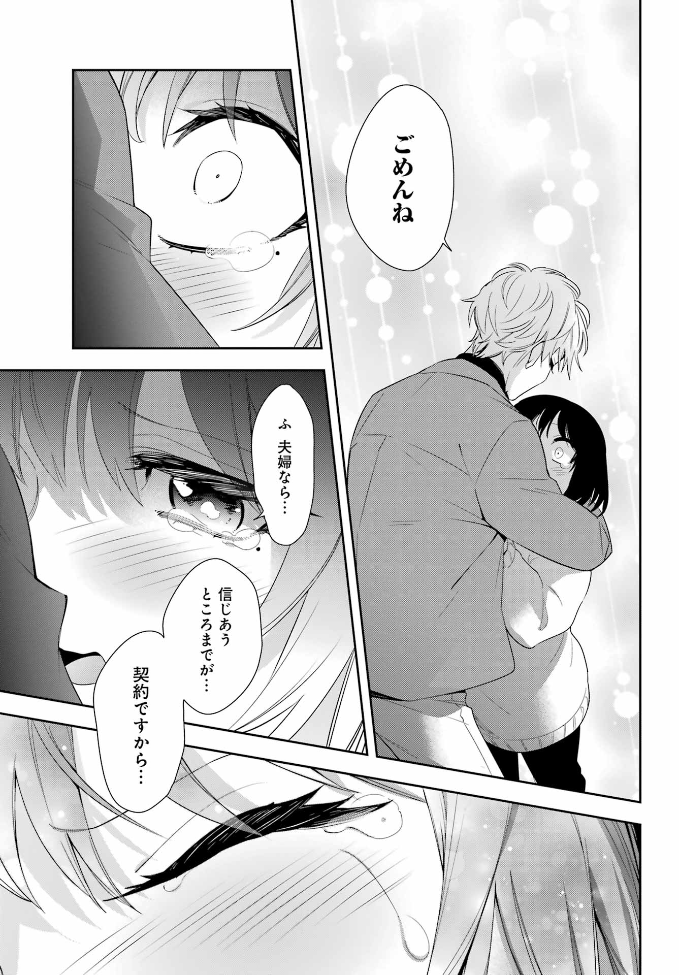 わたしの契約結婚にはウソがある。 第6話 - Page 29