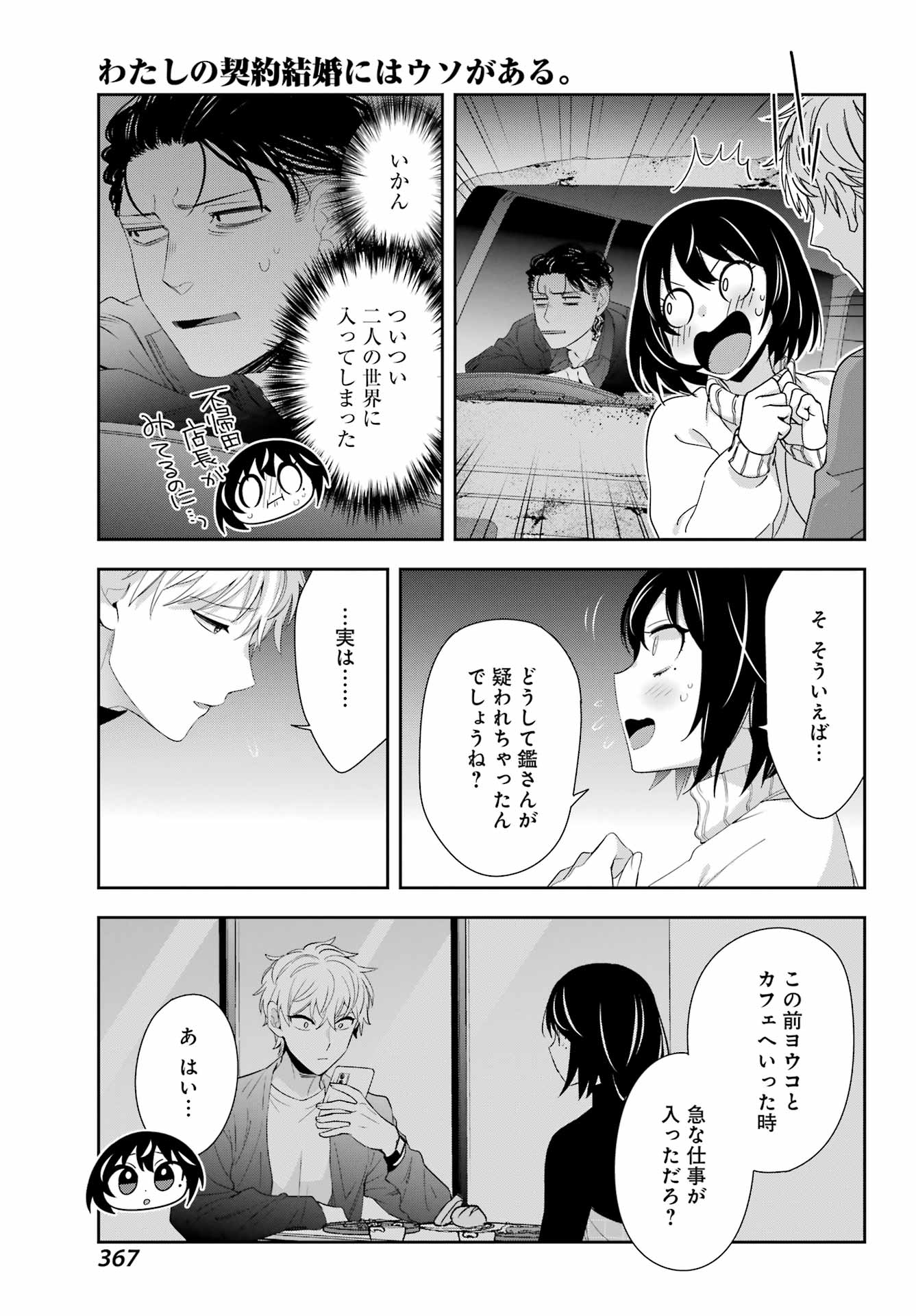 わたしの契約結婚にはウソがある。 第6話 - Page 31