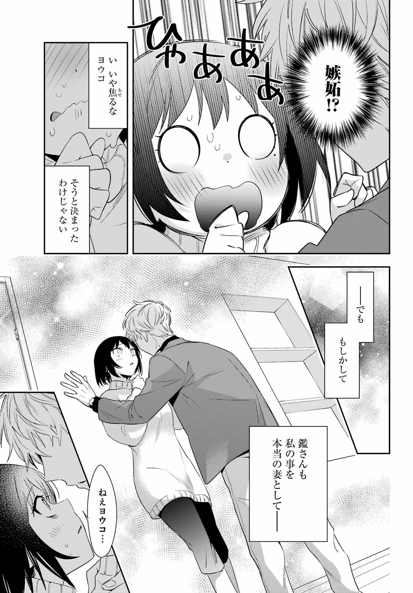 わたしの契約結婚にはウソがある。 第6話 - Page 48