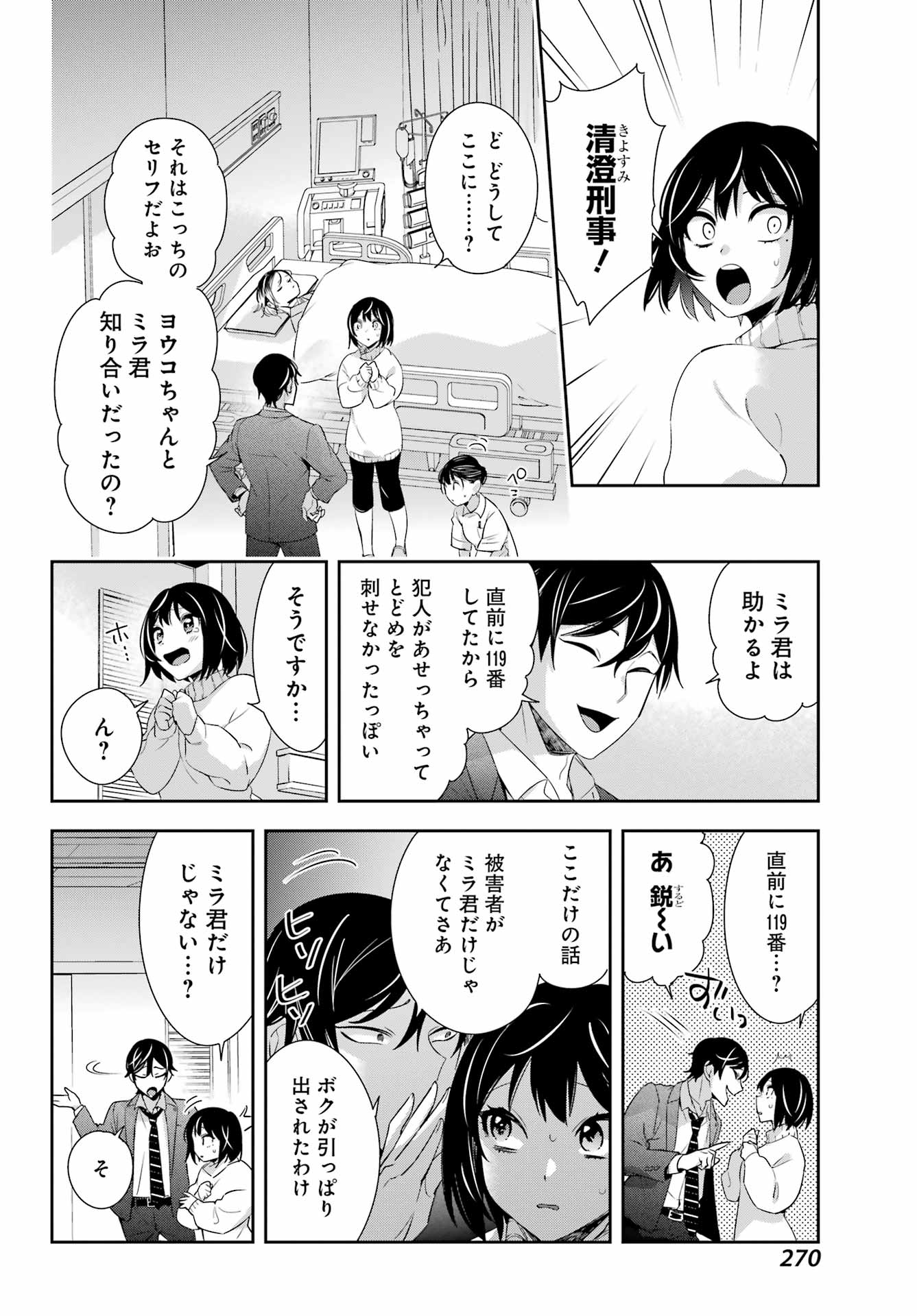 わたしの契約結婚にはウソがある。 第7話 - Page 30