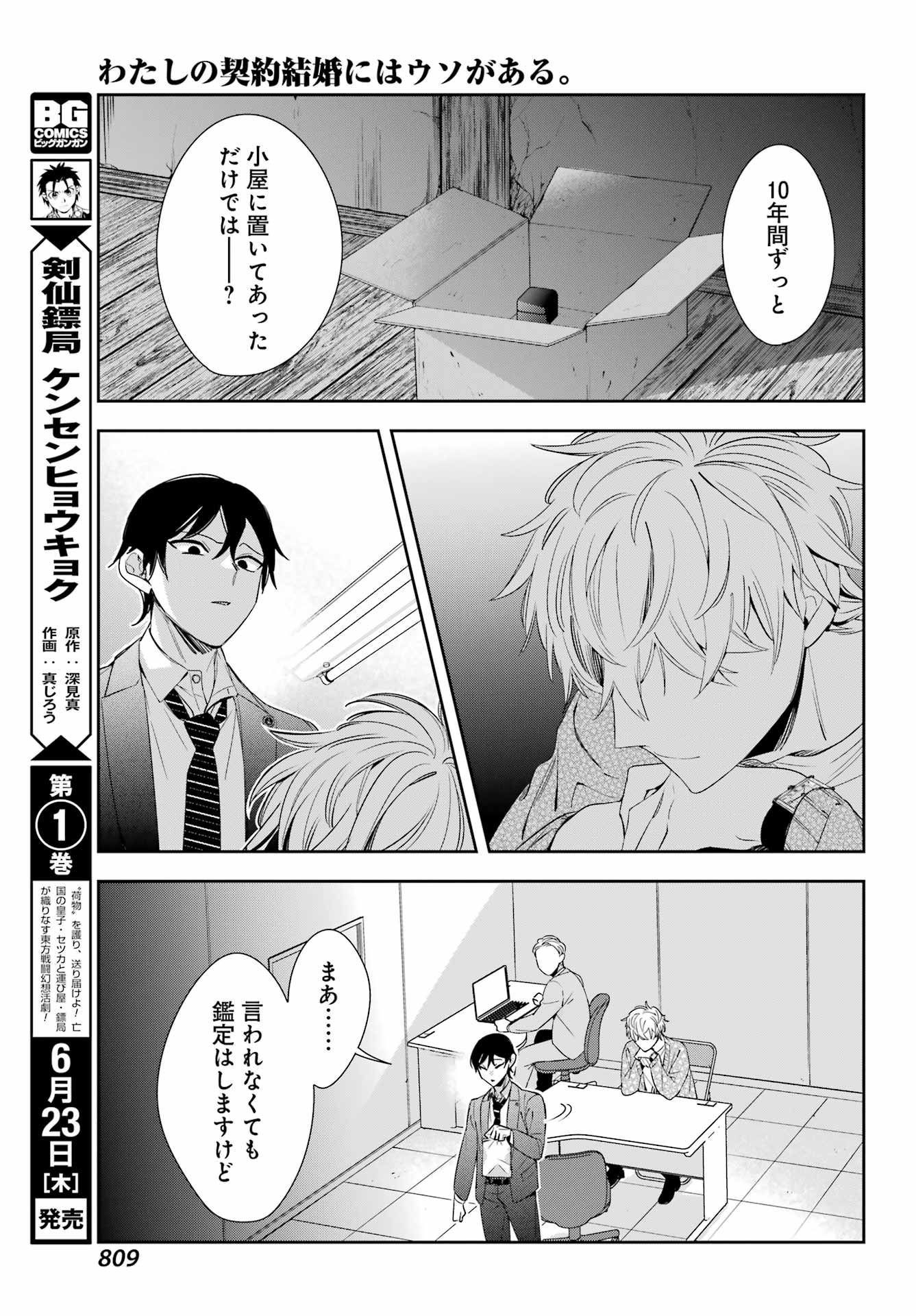 わたしの契約結婚にはウソがある。 第9話 - Page 21