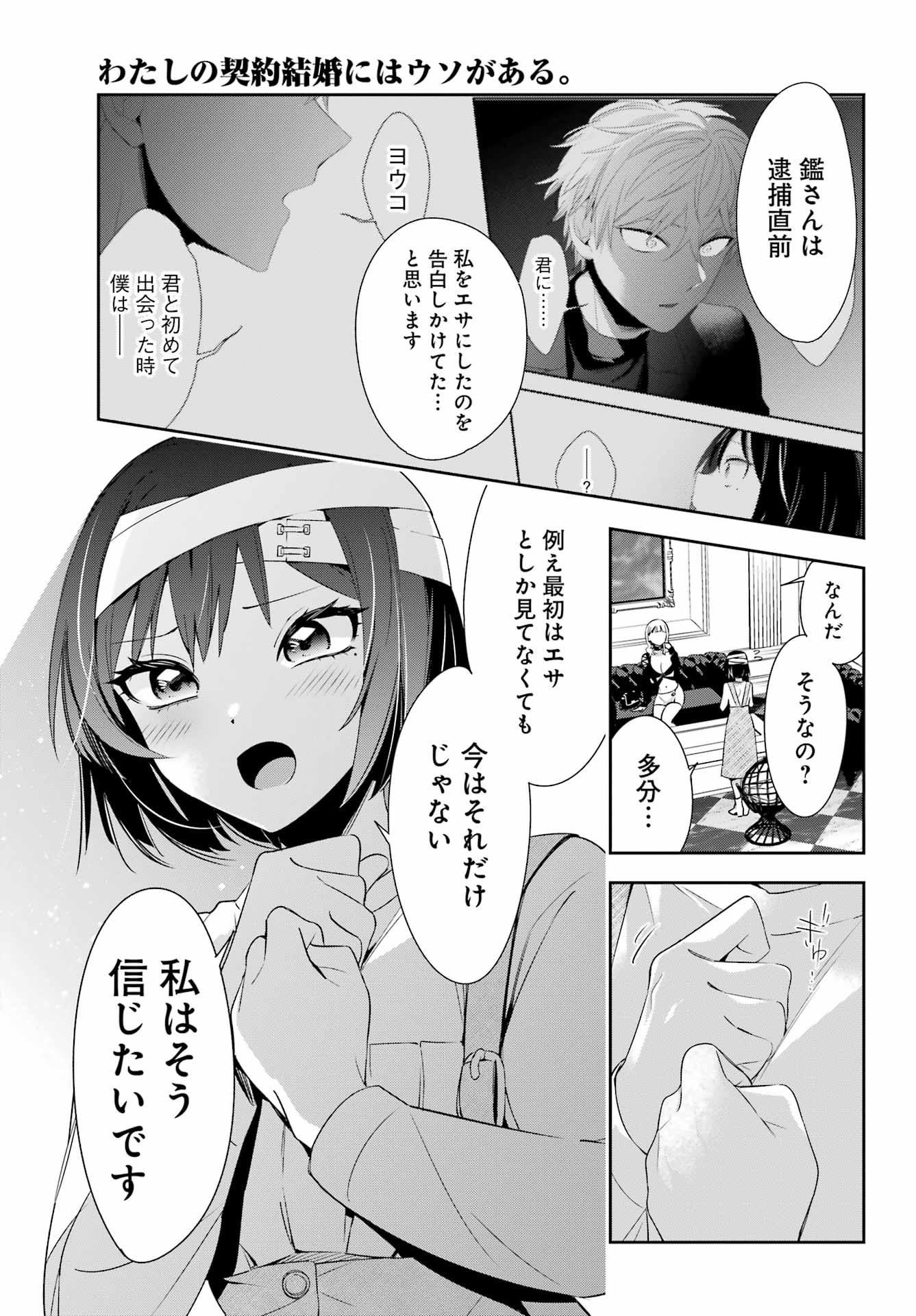 わたしの契約結婚にはウソがある。 第9話 - Page 26