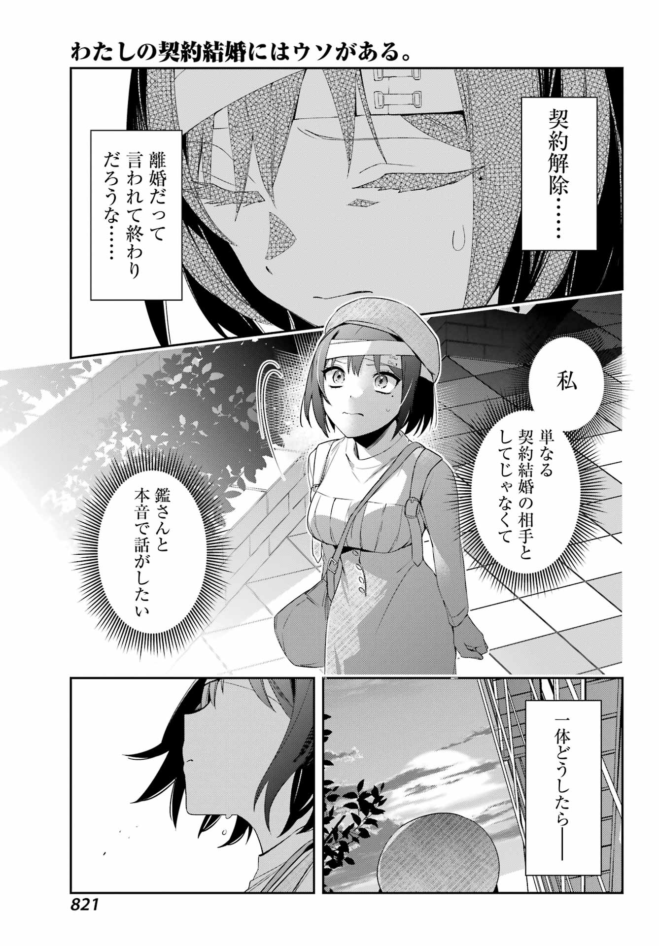 わたしの契約結婚にはウソがある。 第9話 - Page 34