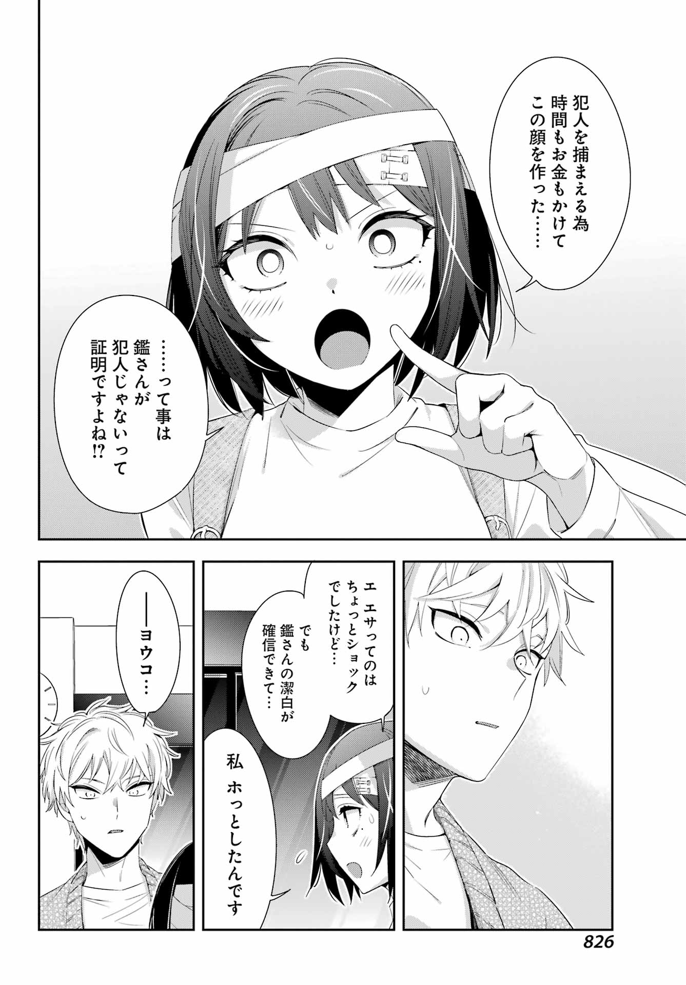 わたしの契約結婚にはウソがある。 第9話 - Page 39