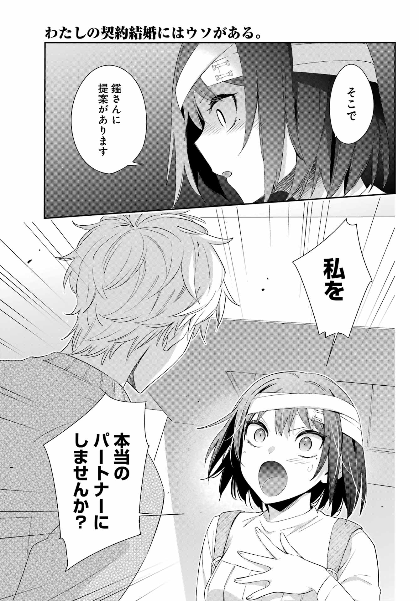 わたしの契約結婚にはウソがある。 第9話 - Page 40