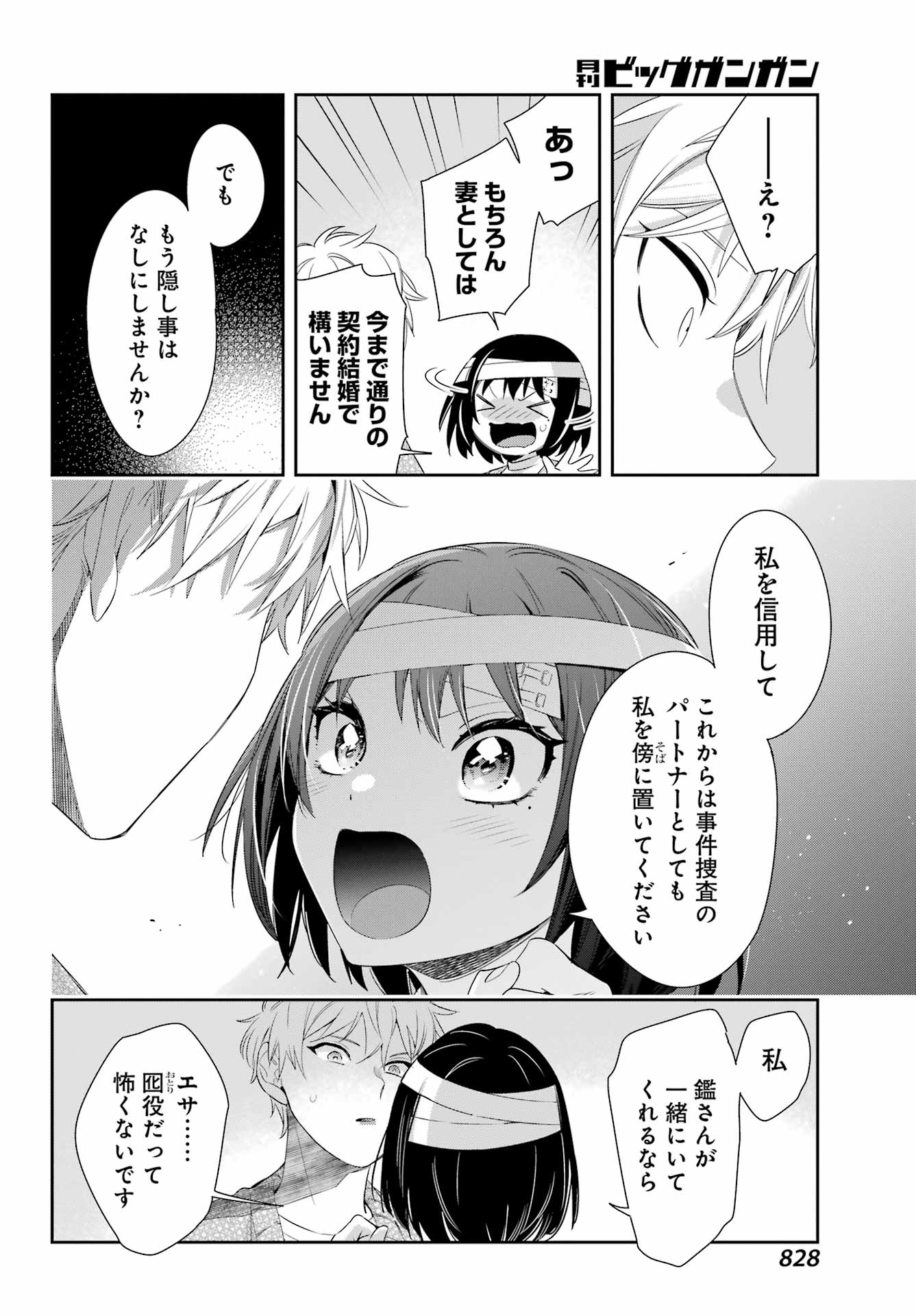 わたしの契約結婚にはウソがある。 第9話 - Page 40