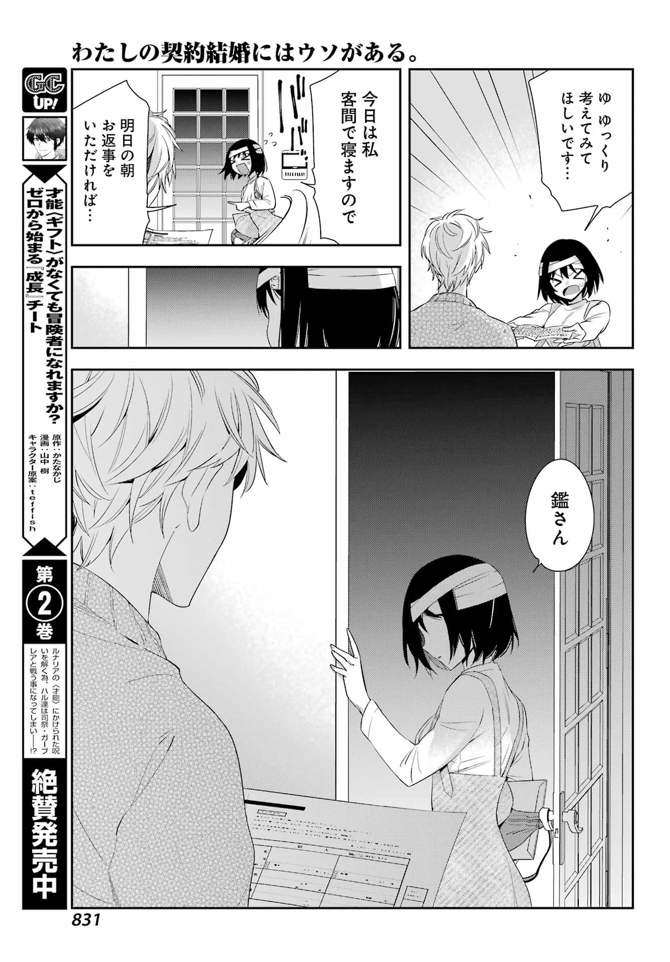 わたしの契約結婚にはウソがある。 第9話 - Page 44