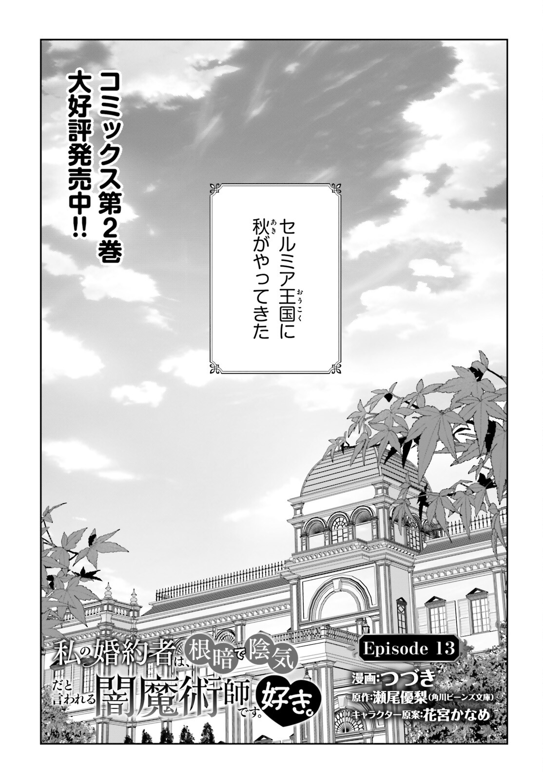 私の婚約者は、根暗で陰気だと言われる闇魔術師です。好き。 第13話 - Page 1