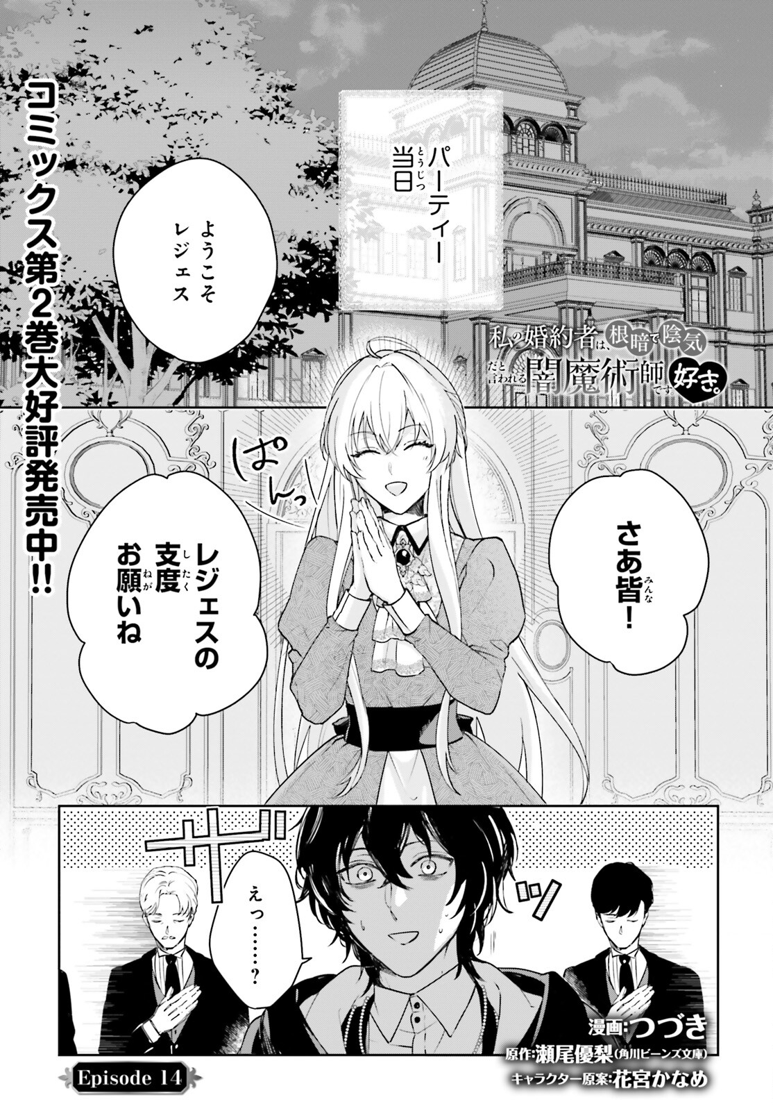 私の婚約者は、根暗で陰気だと言われる闇魔術師です。好き。 第14話 - Page 1