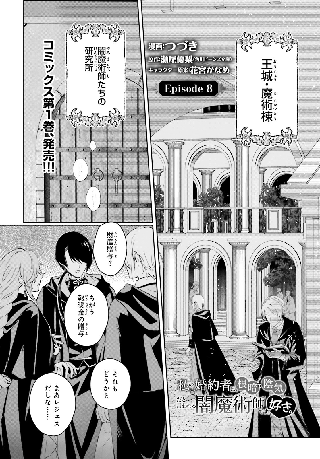 私の婚約者は、根暗で陰気だと言われる闇魔術師です。好き。 第8話 - Page 1