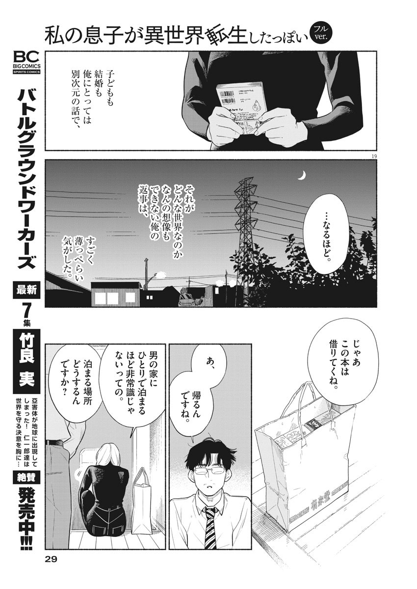 私の息子が異世界転生したっぽい　フルVER 第1話 - Page 18