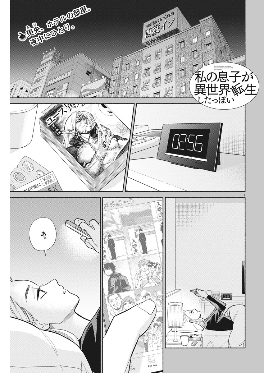 私の息子が異世界転生したっぽい　フルVER 第11話 - Page 1