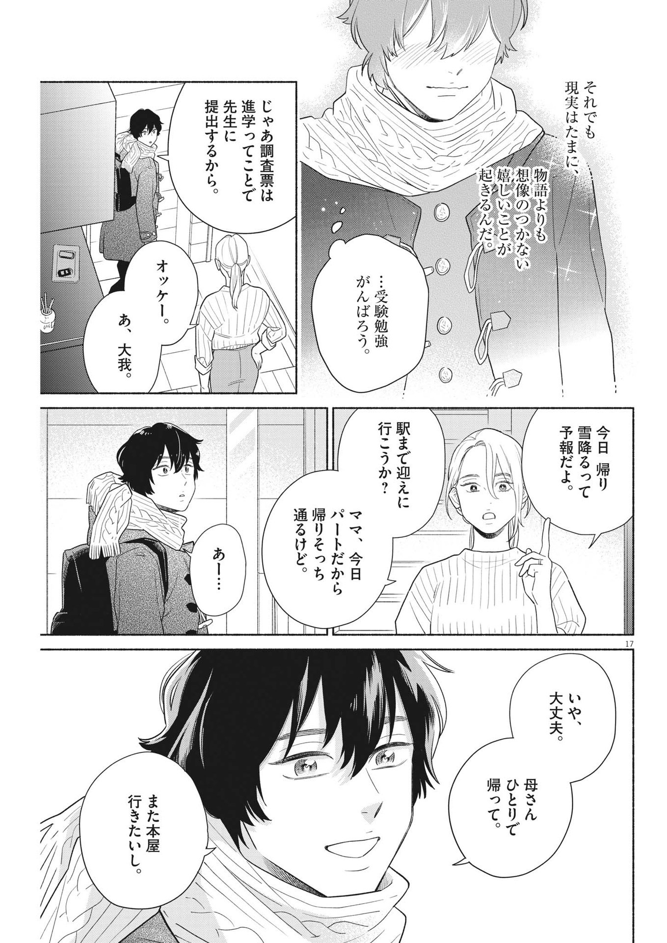 私の息子が異世界転生したっぽい　フルVER 第37話 - Page 17