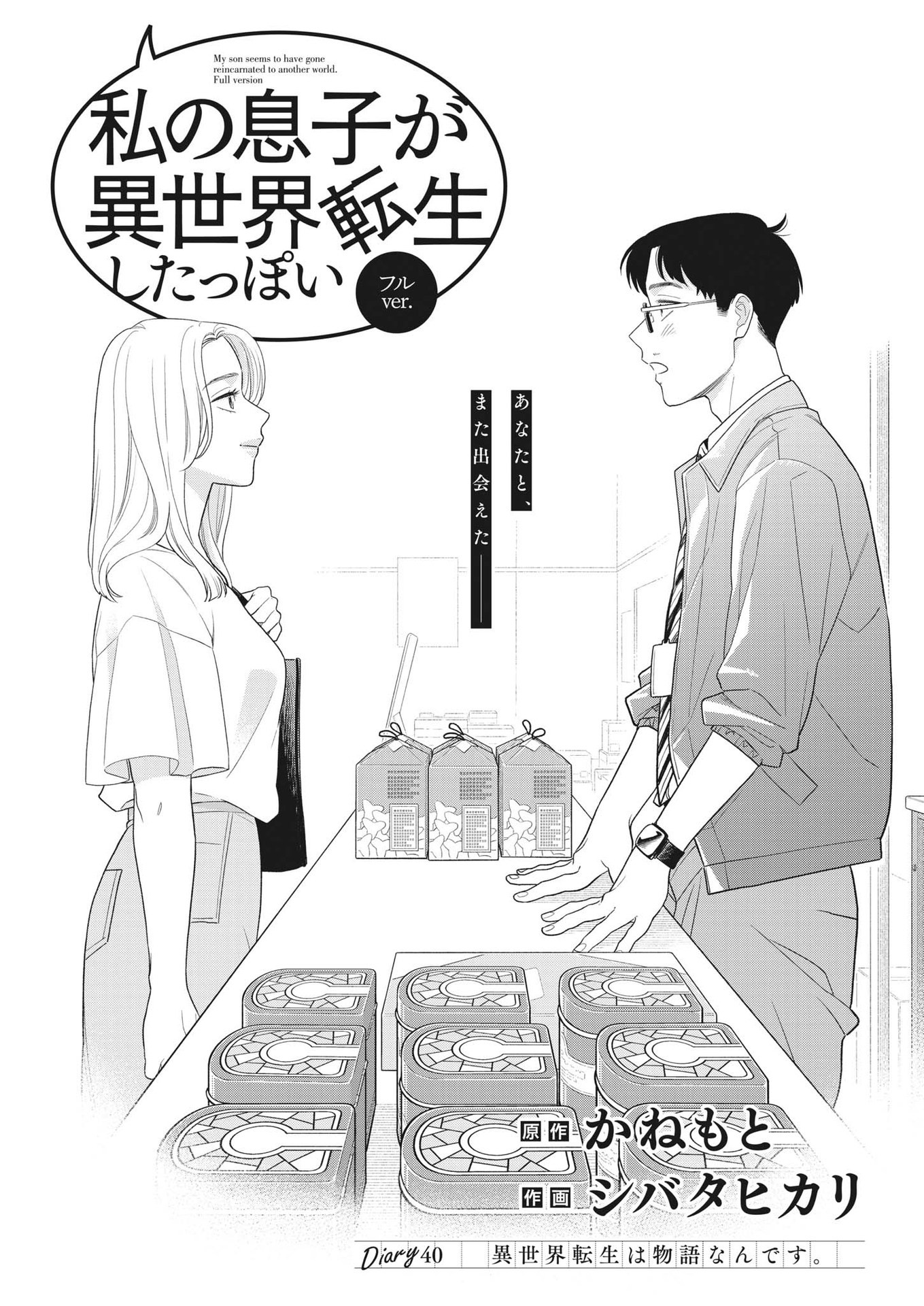 私の息子が異世界転生したっぽい　フルVER 第40話 - Page 5