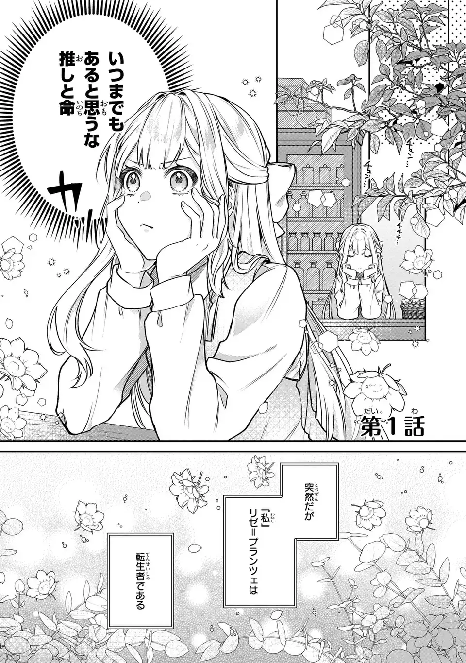 私の推しが今日も最高に尊いので、全力で幸せにする！ 第1話 - Page 4