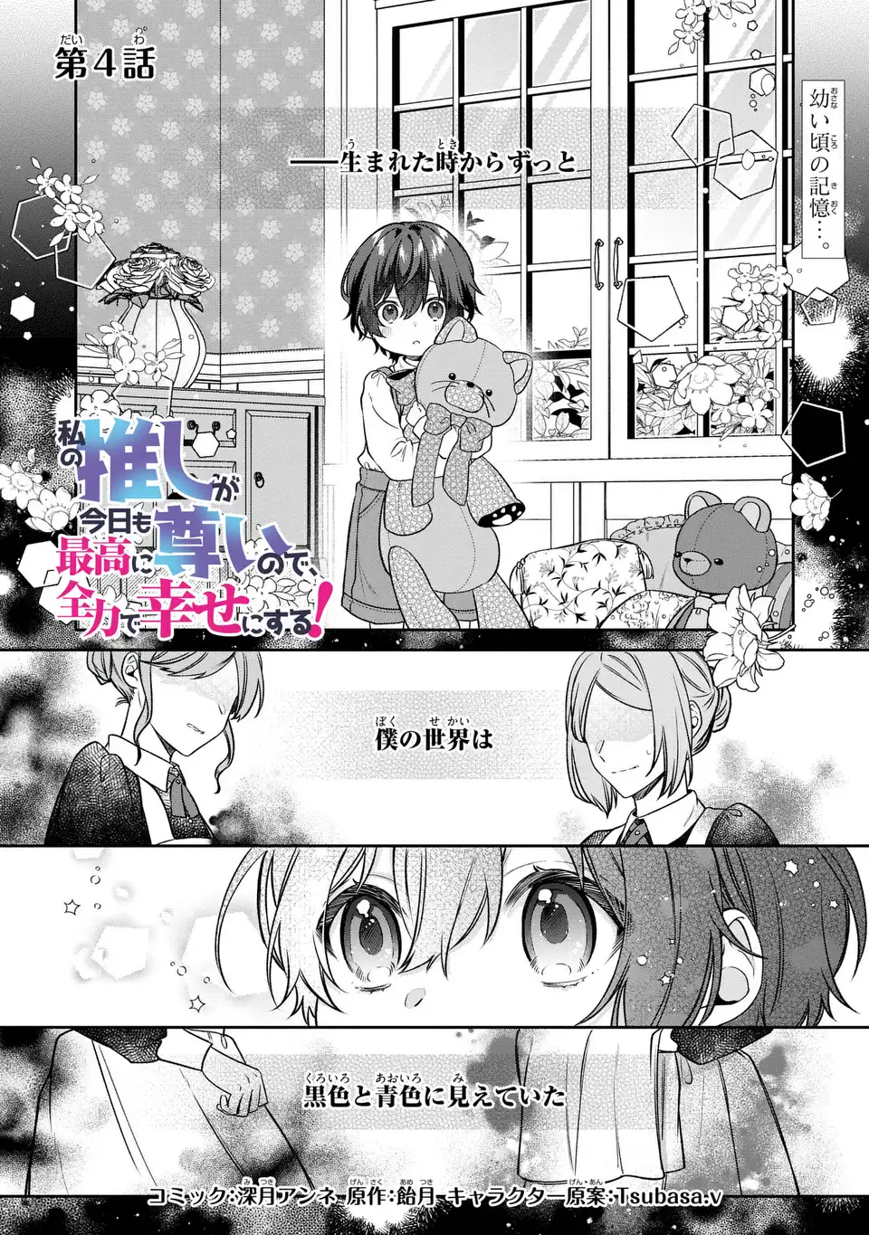 私の推しが今日も最高に尊いので、全力で幸せにする！ 第4話 - Page 1