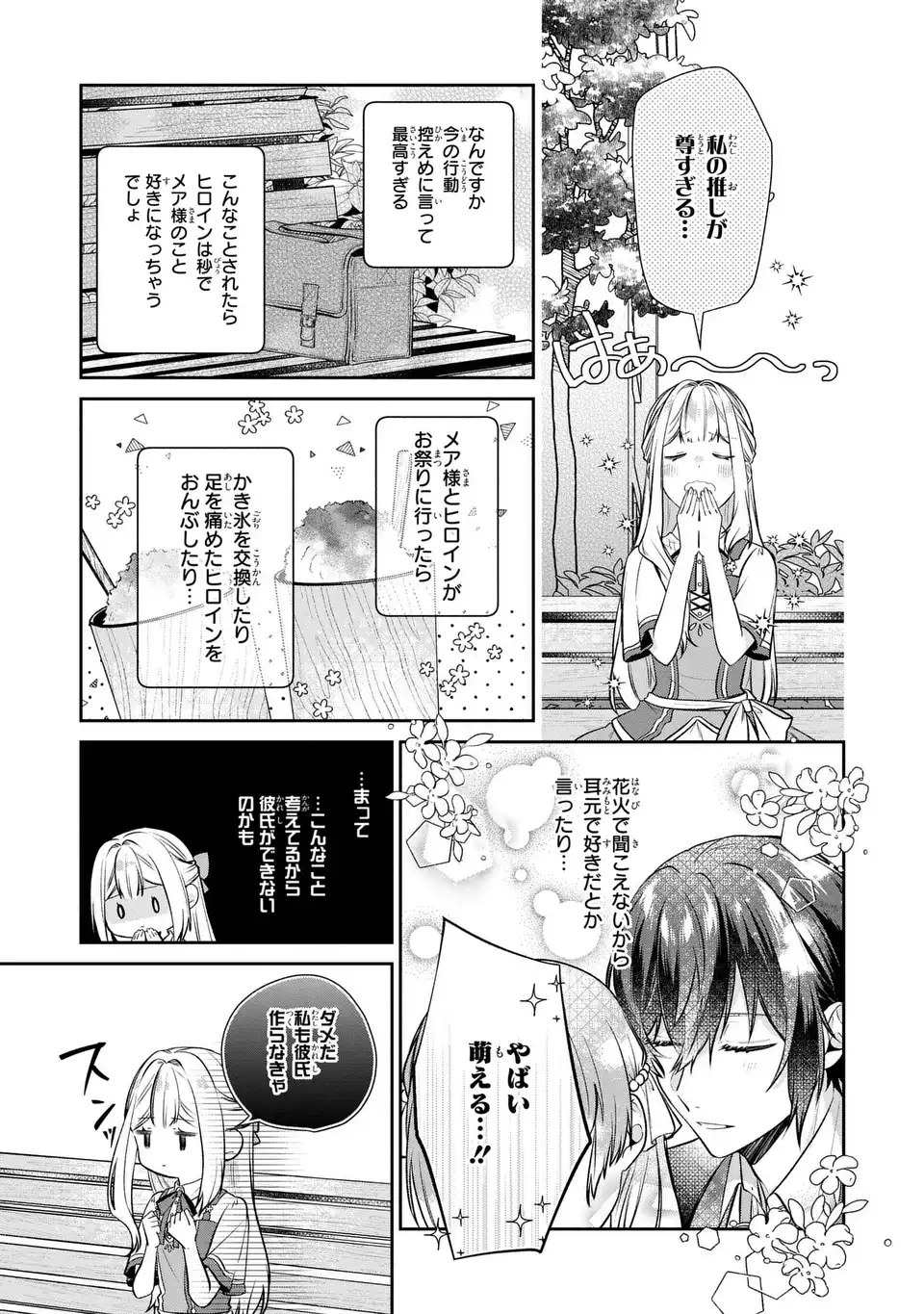 私の推しが今日も最高に尊いので、全力で幸せにする！ 第6話 - Page 17