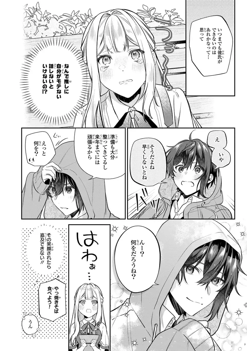 私の推しが今日も最高に尊いので、全力で幸せにする！ 第6話 - Page 21