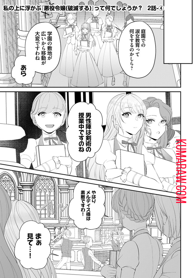 私の上に浮かぶ『悪役令嬢(破滅する)』って何でしょうか? 第2.4話 - Page 1