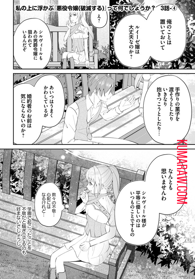 私の上に浮かぶ『悪役令嬢(破滅する)』って何でしょうか? 第3.4話 - Page 1