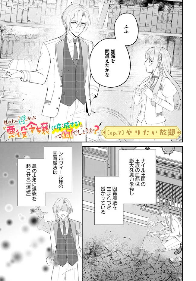 私の上に浮かぶ『悪役令嬢(破滅する)』って何でしょうか? 第7.1話 - Page 1