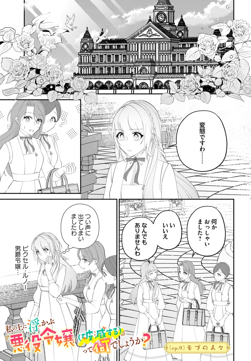 私の上に浮かぶ『悪役令嬢(破滅する)』って何でしょうか? 第9.1話 - Page 2