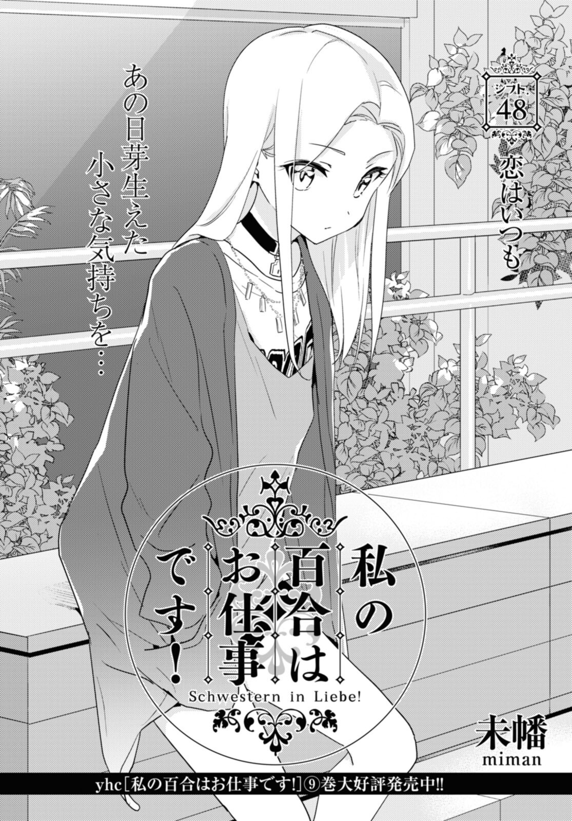 私の百合はお仕事です！ 第48.1話 - Page 2