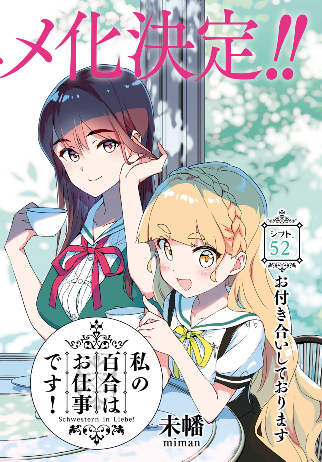 私の百合はお仕事です！ 第52.1話 - Page 2