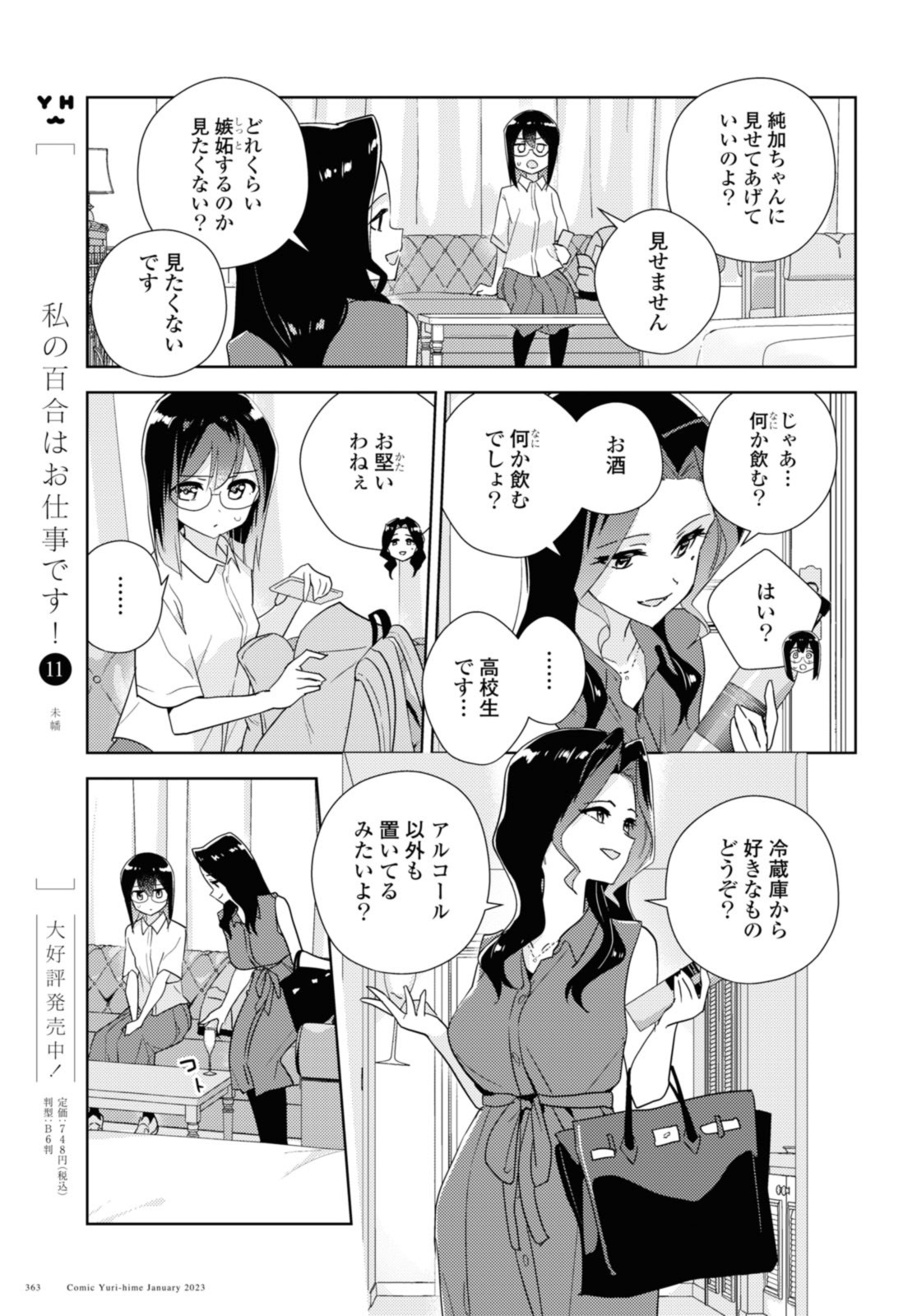 私の百合はお仕事です！ 第57.1話 - Page 7