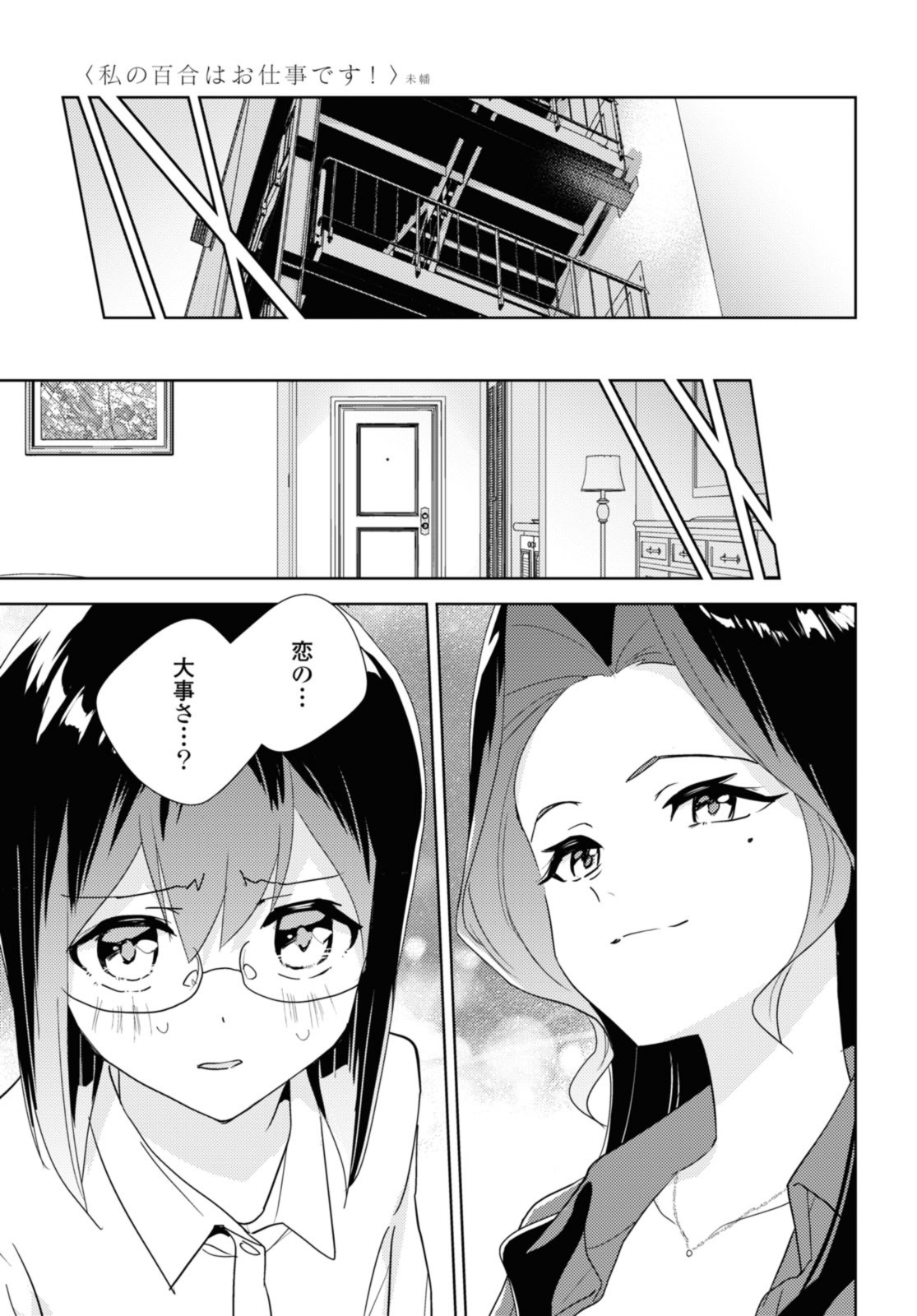 私の百合はお仕事です！ 第58.1話 - Page 7