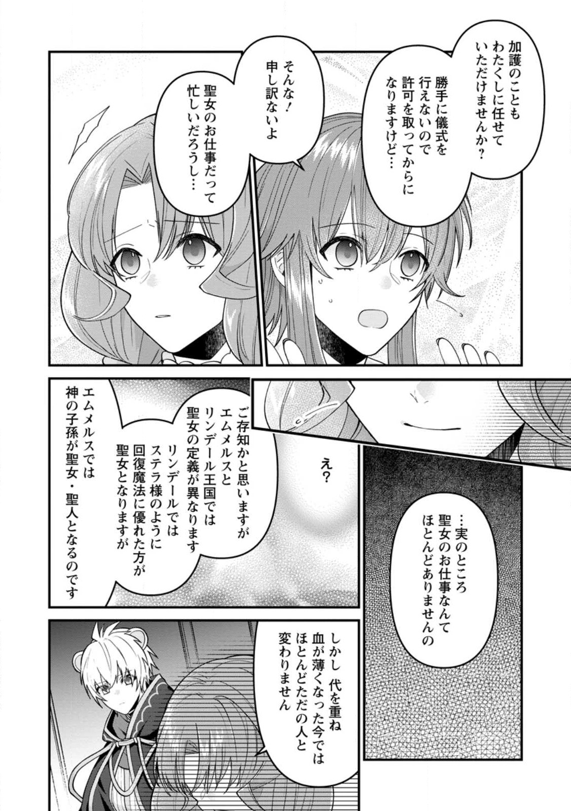 わたし、聖女じゃありませんから 第23.2話 - Page 4