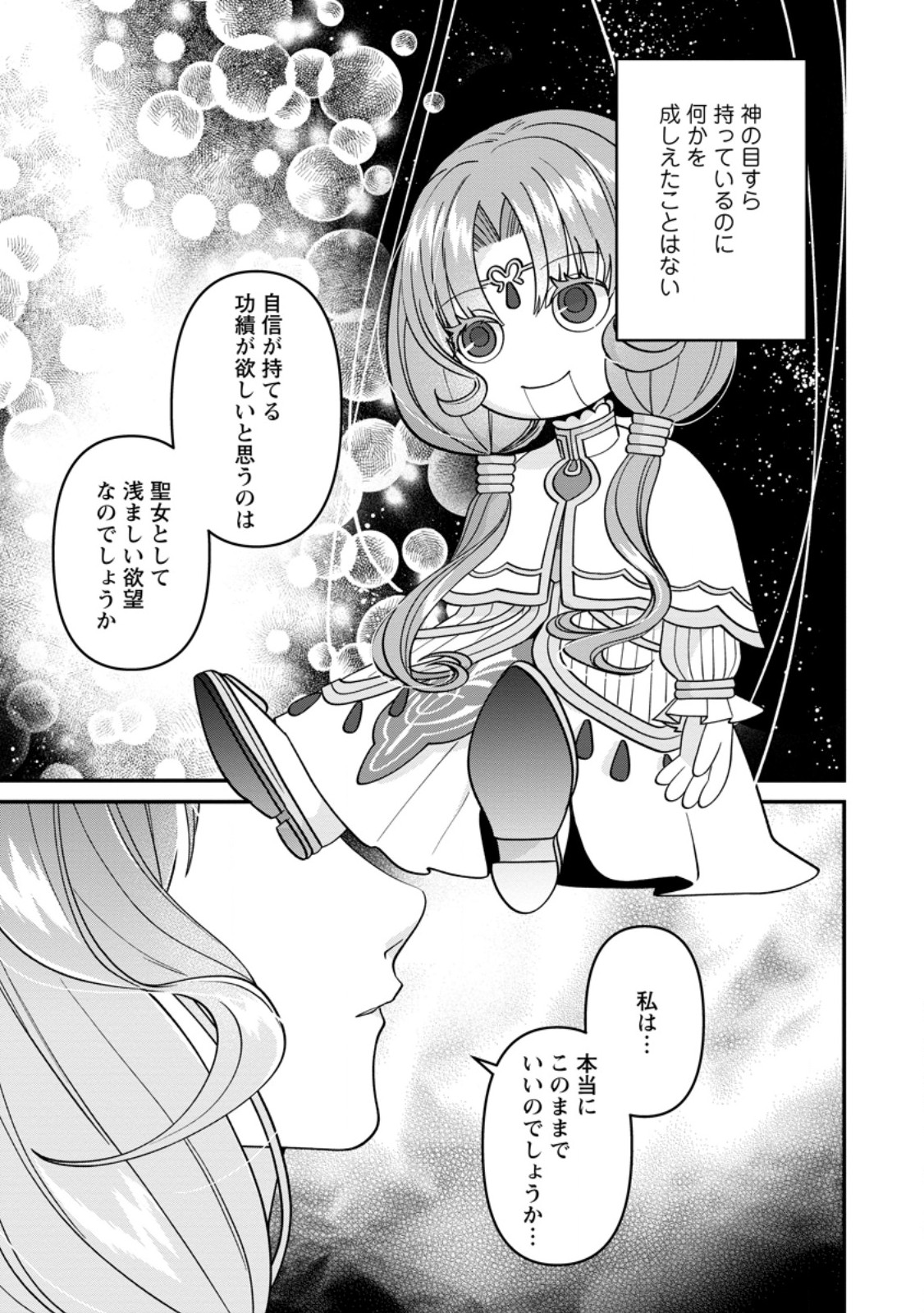 わたし、聖女じゃありませんから 第26.3話 - Page 7