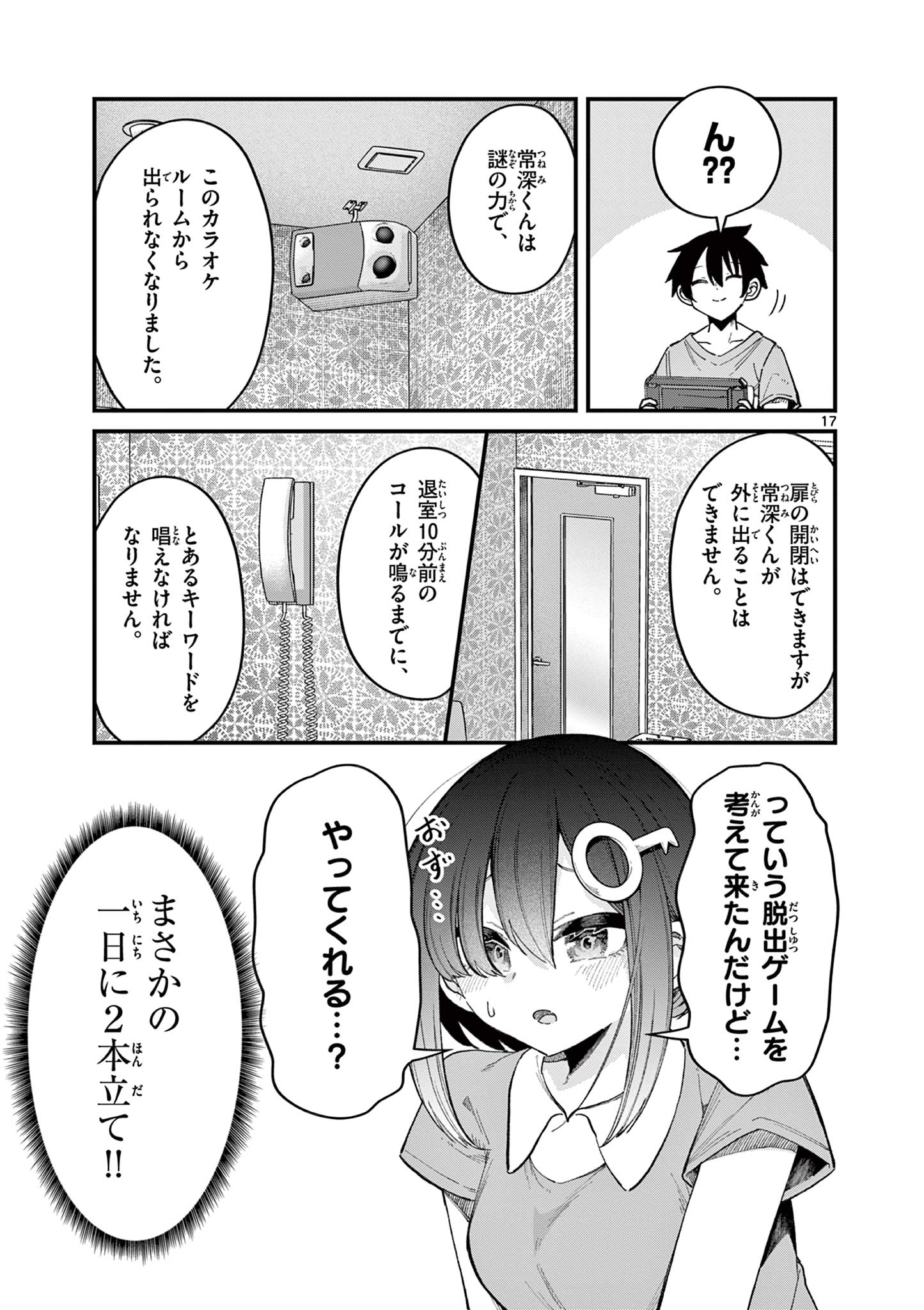 私と脱出しませんか？ 第13話 - Page 18