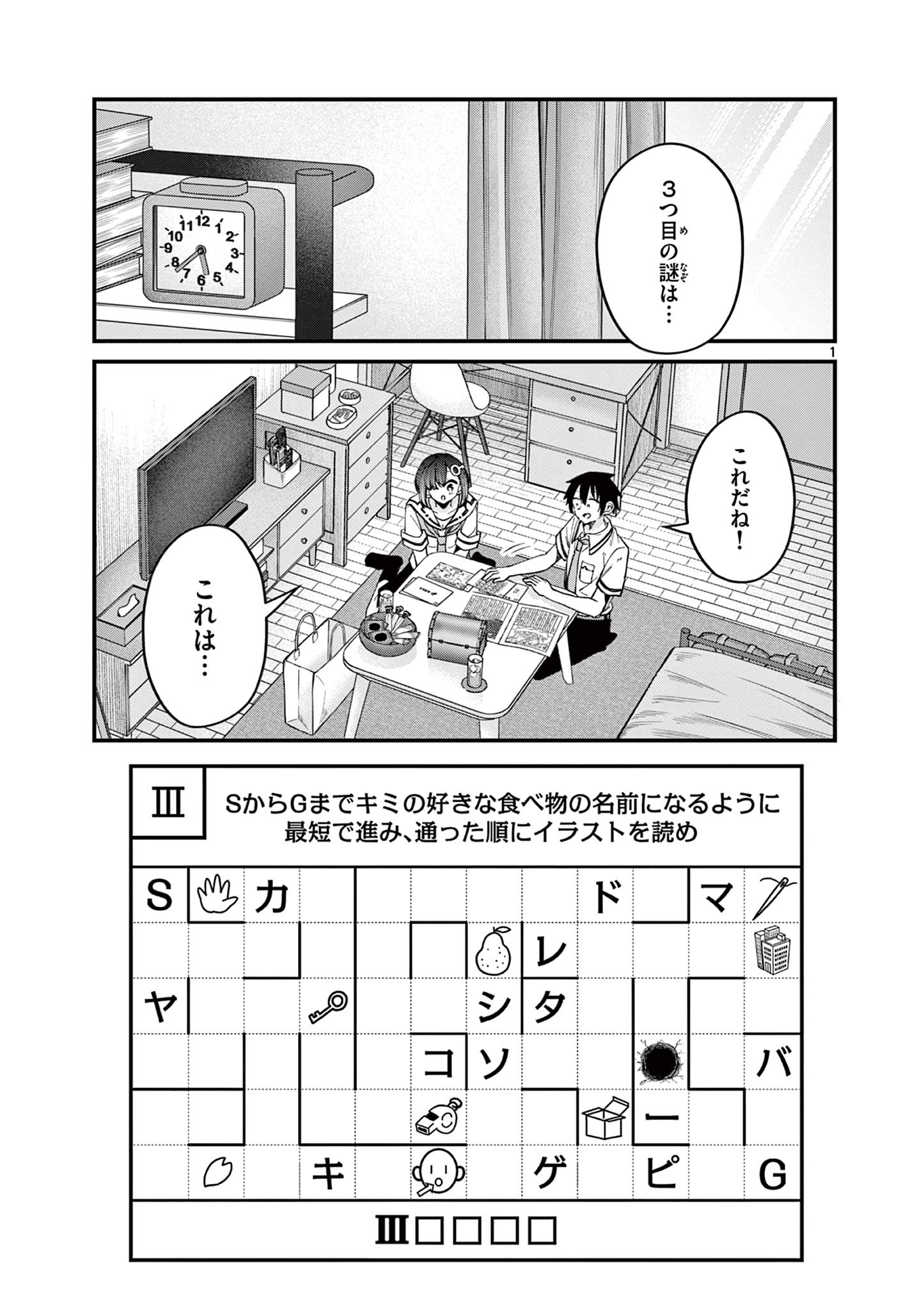 私と脱出しませんか？ 第18話 - Page 3