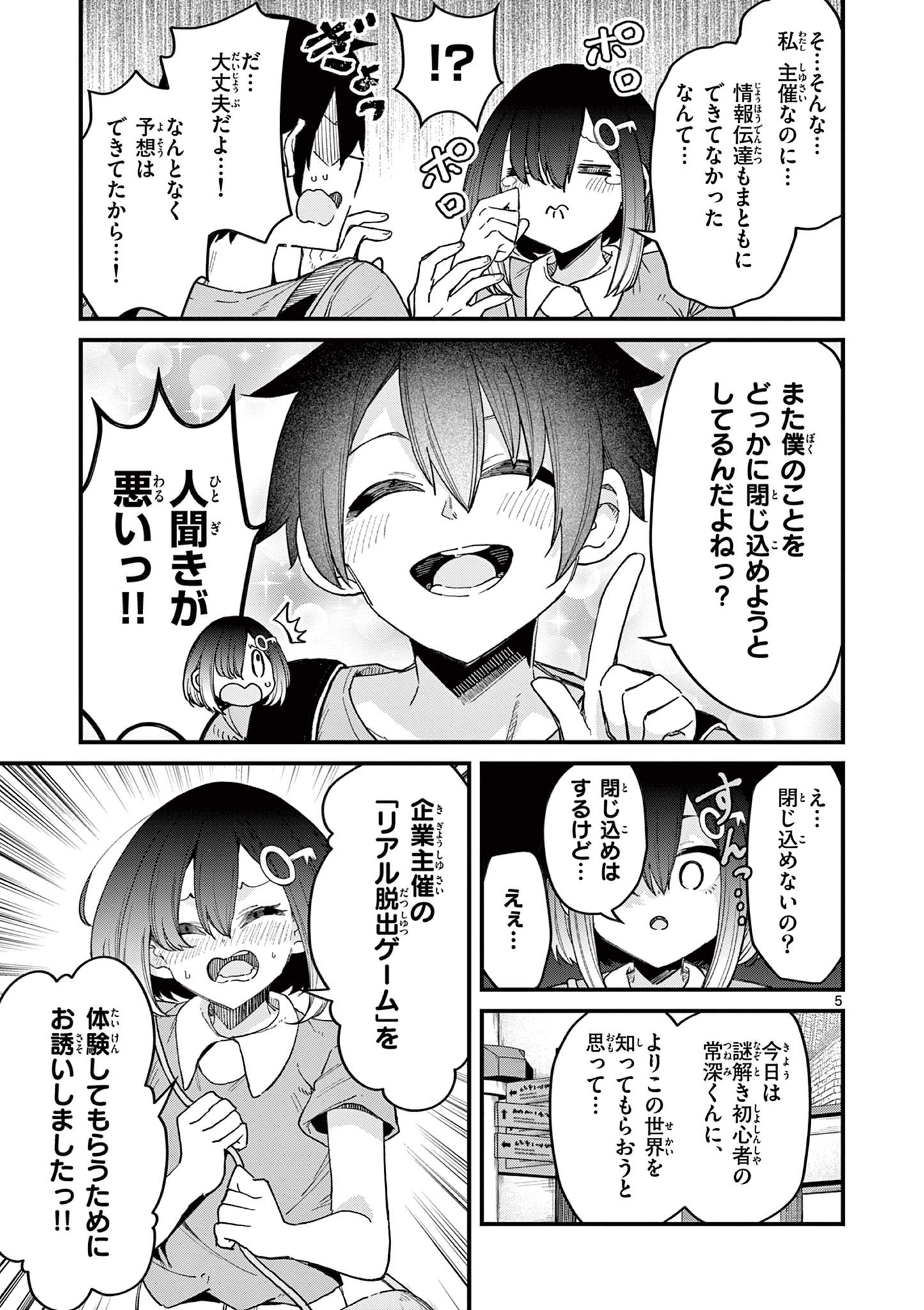 私と脱出しませんか？ 第4話 - Page 6