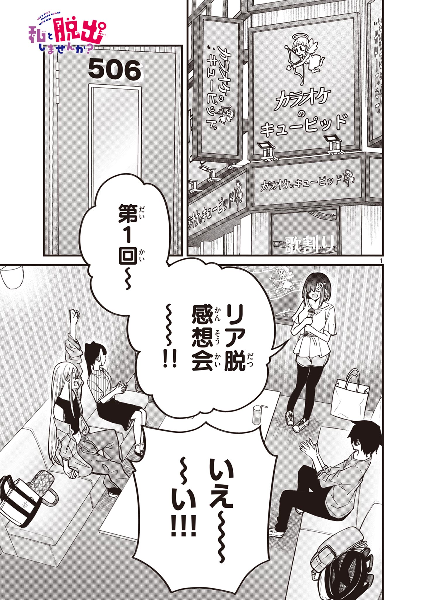 私と脱出しませんか？ 第45話 - Page 1