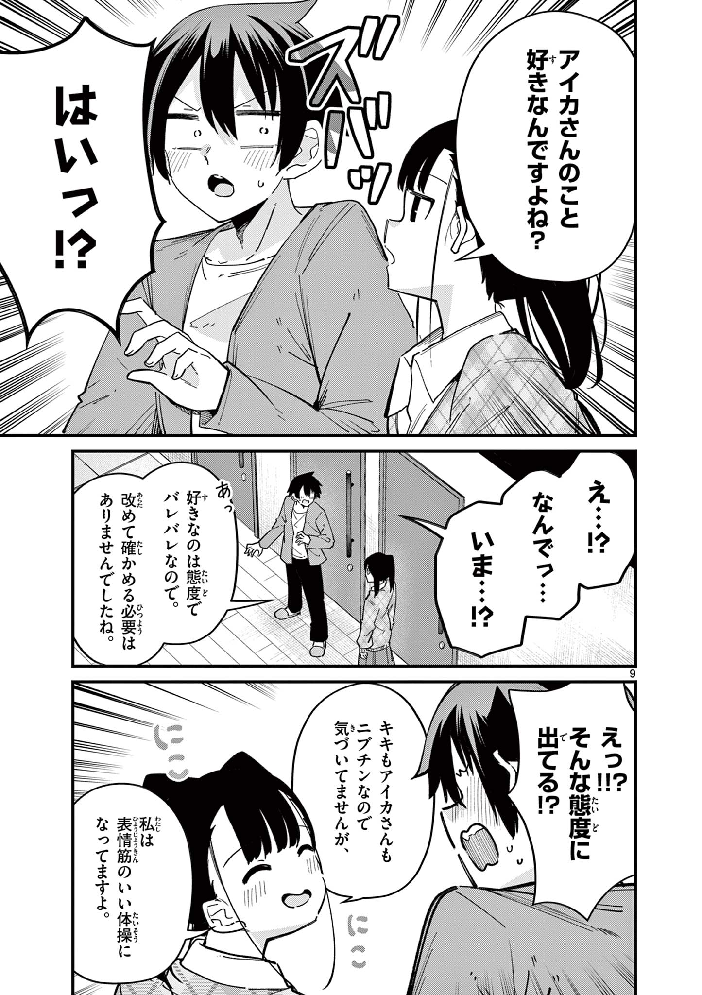 私と脱出しませんか？ 第48話 - Page 9