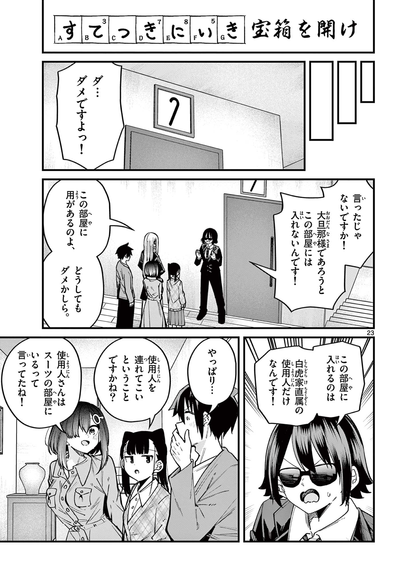 私と脱出しませんか？ 第50話 - Page 23