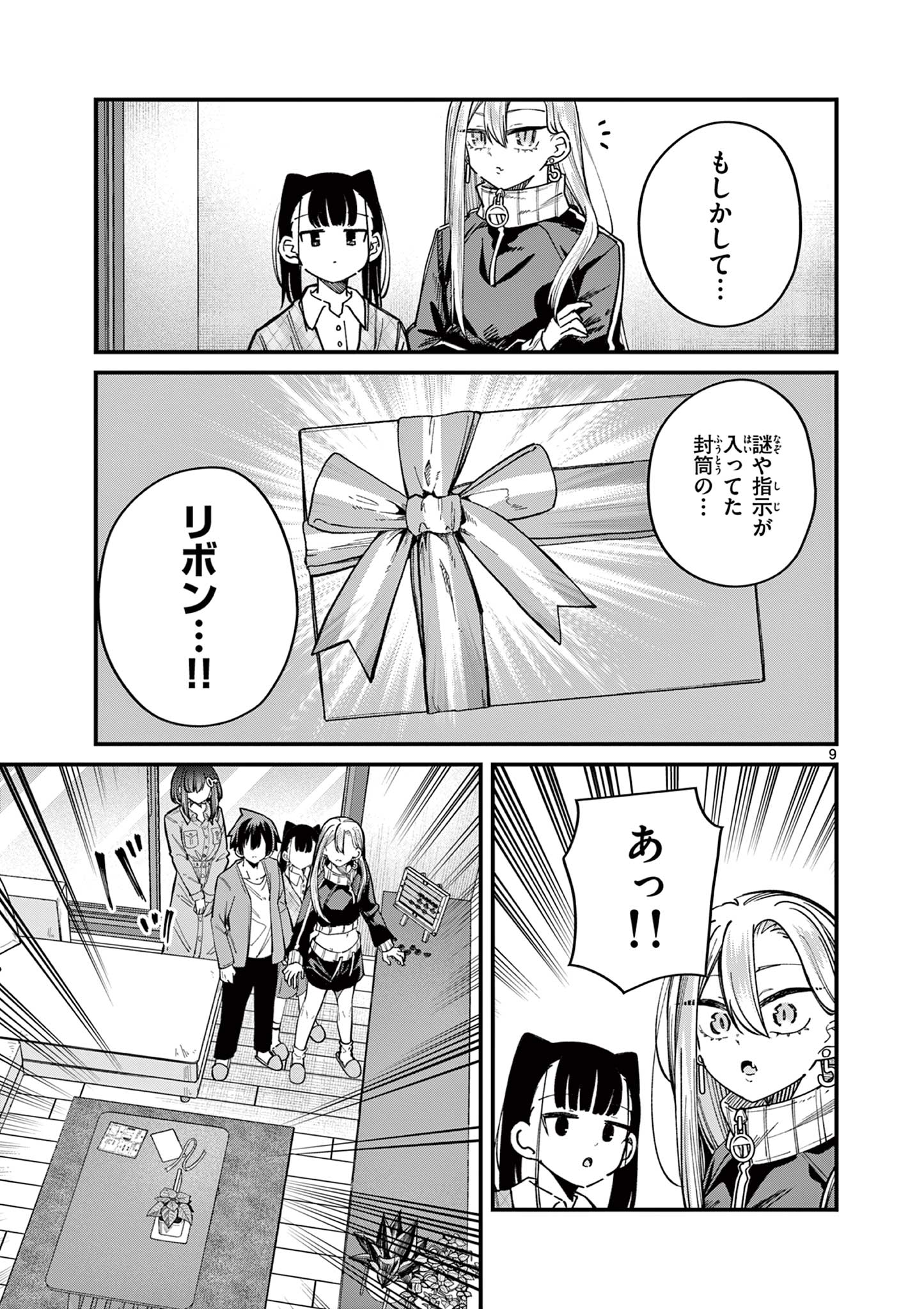 私と脱出しませんか？ 第51話 - Page 9