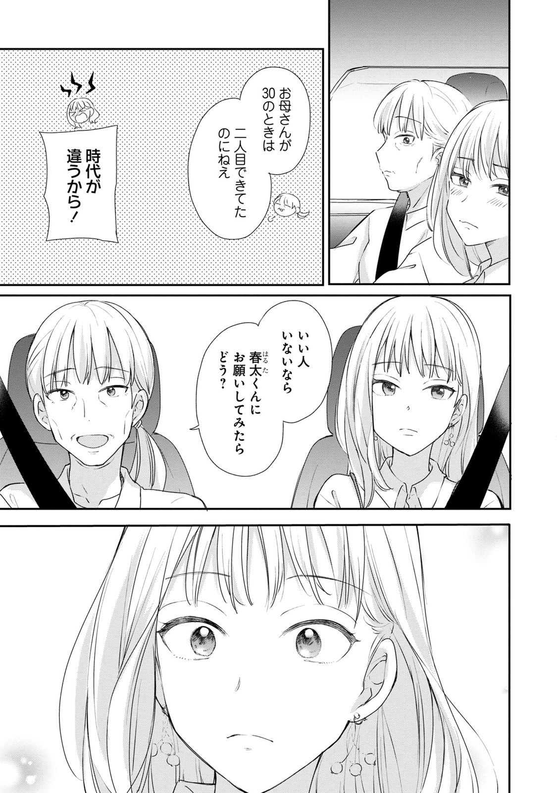 わたしは春太くんに恋なんてしない 第1話 - Page 28