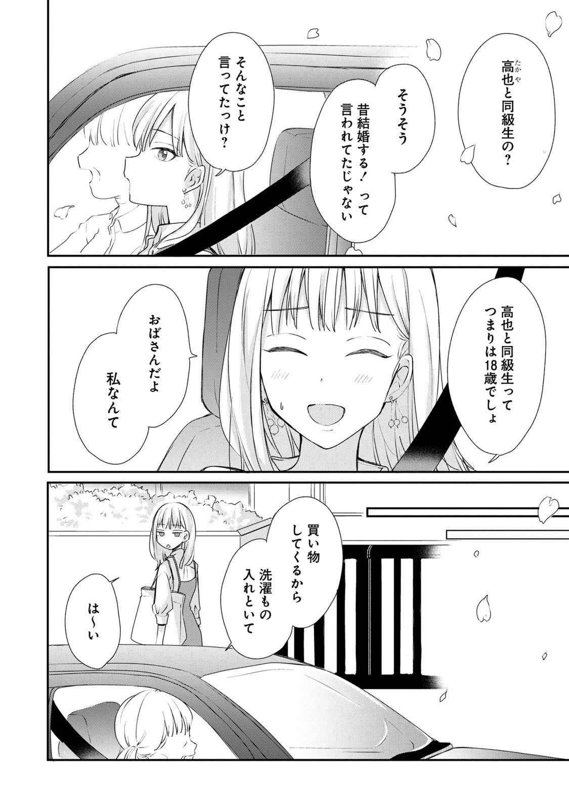 わたしは春太くんに恋なんてしない 第1話 - Page 29