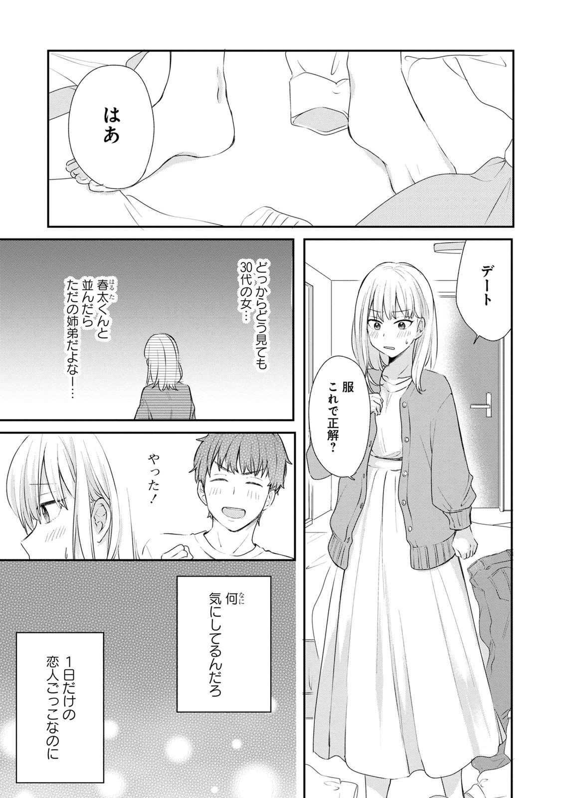 わたしは春太くんに恋なんてしない 第3話 - Page 2