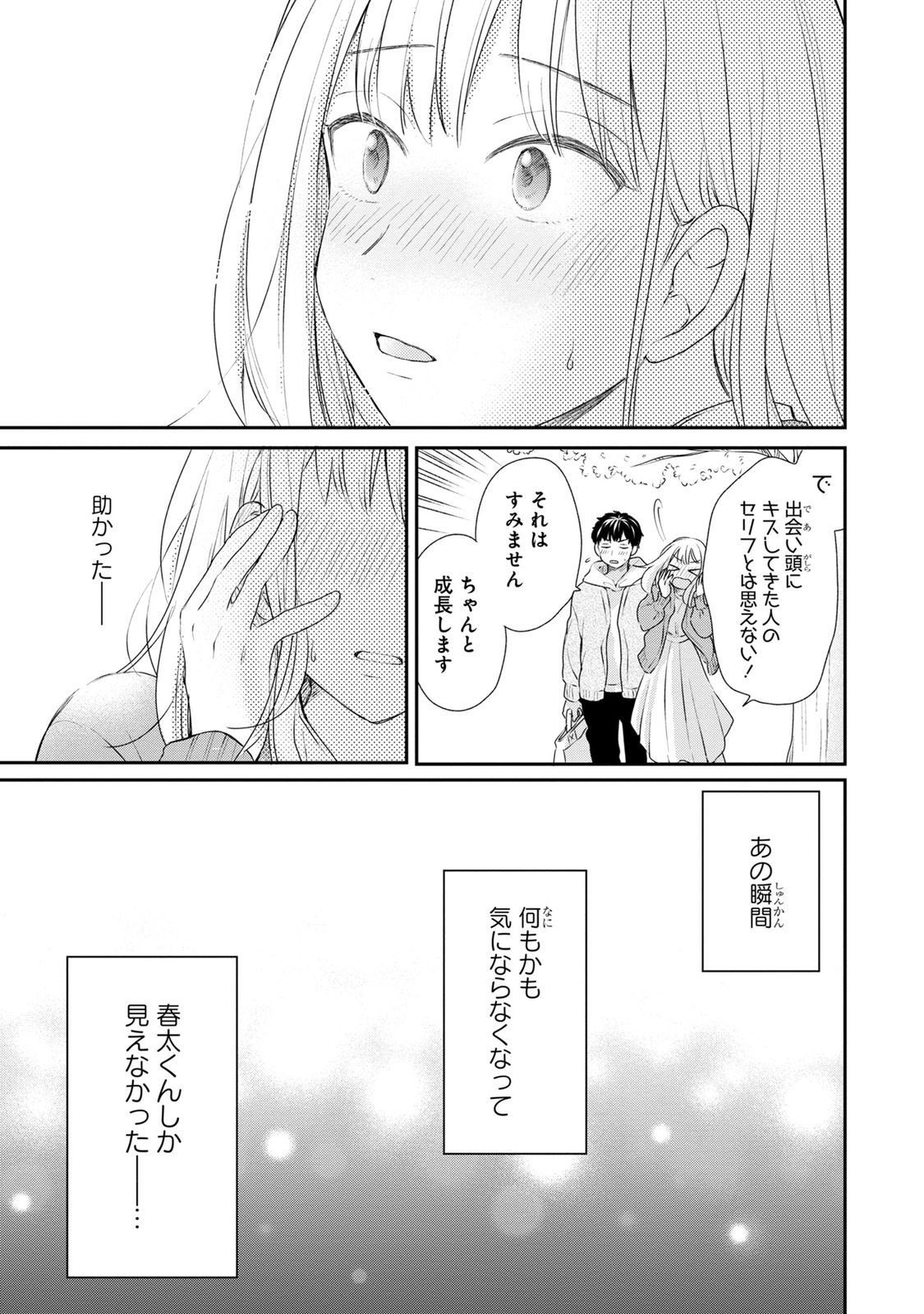 わたしは春太くんに恋なんてしない 第3話 - Page 22