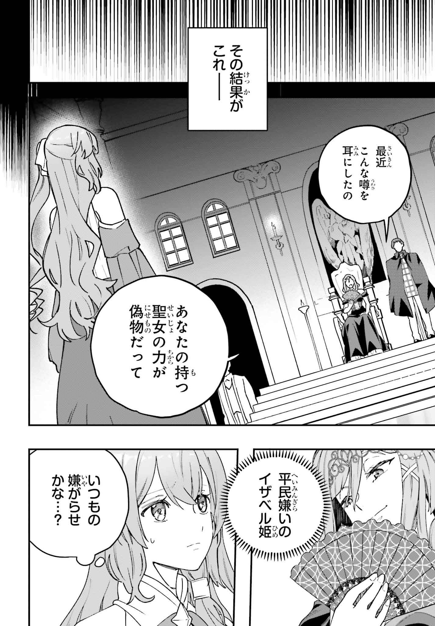 私は偽聖女らしいので、宮廷を出て隣国で暮らします 第1話 - Page 12