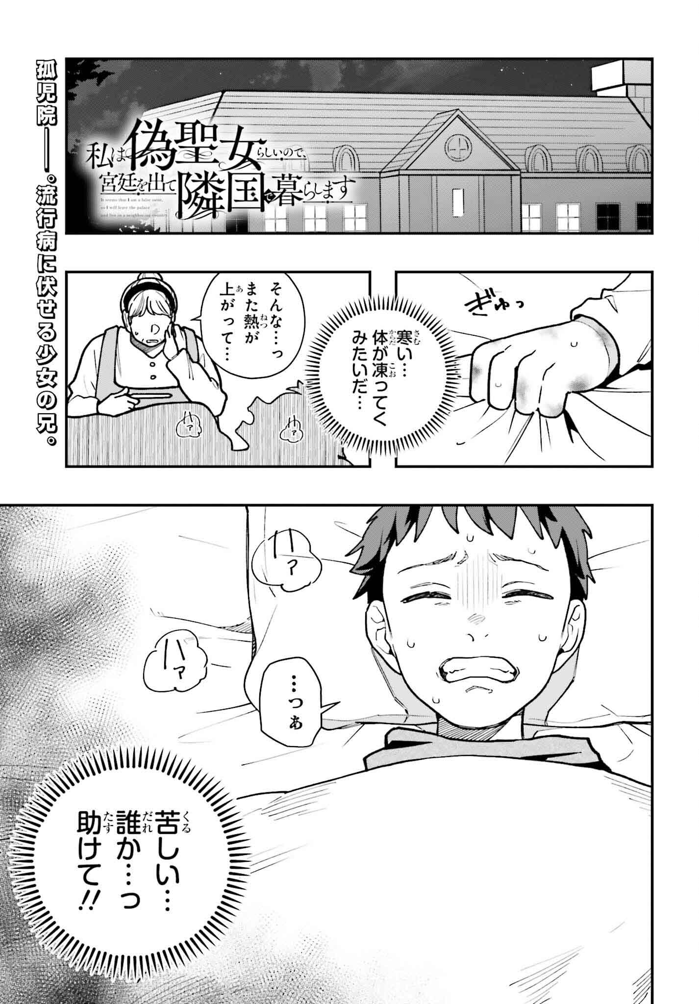 私は偽聖女らしいので、宮廷を出て隣国で暮らします 第3話 - Page 1