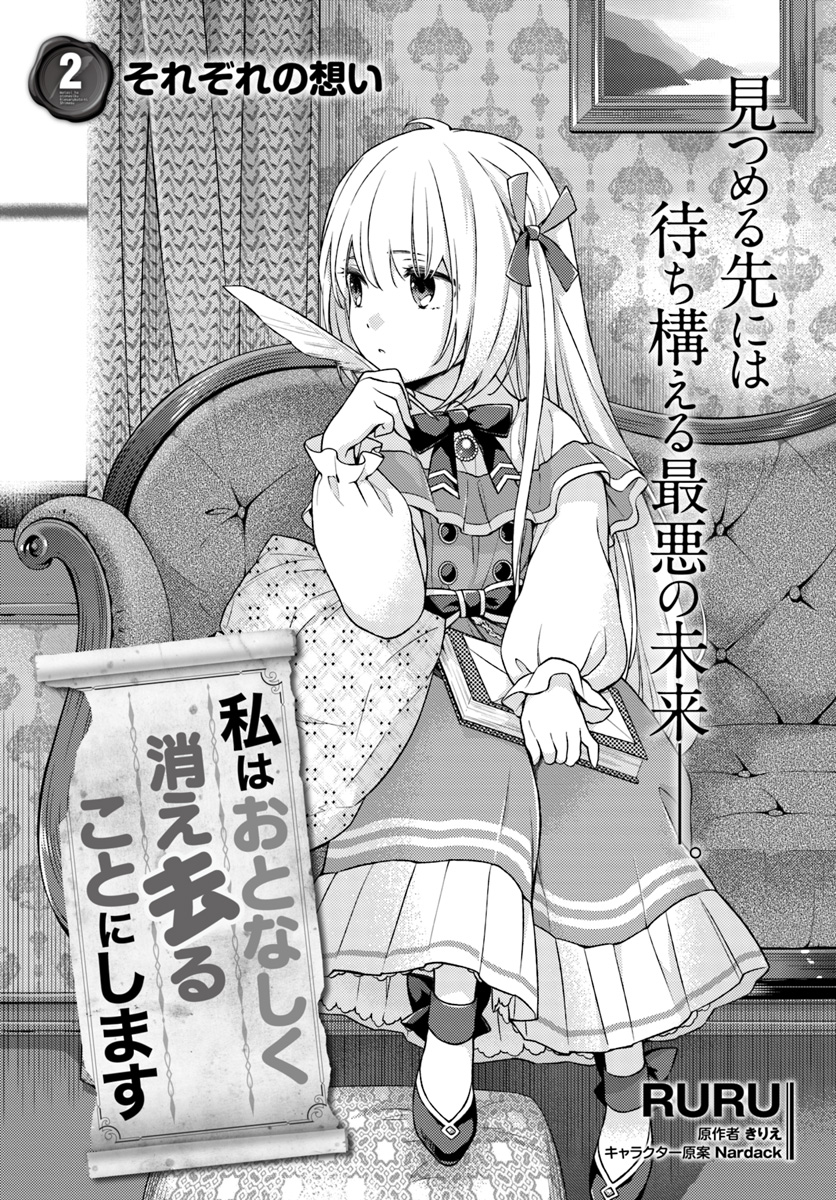 私はおとなしく消え去ることにします 第2.1話 - Page 1