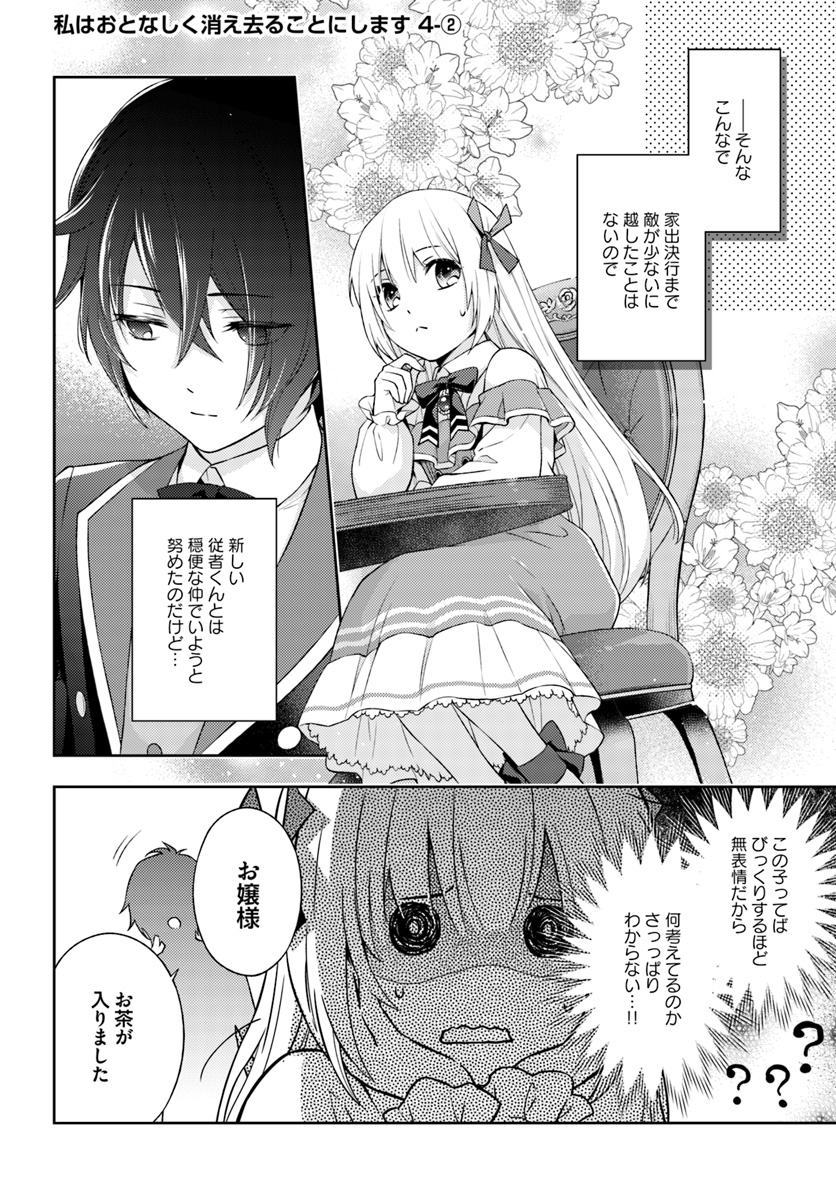 私はおとなしく消え去ることにします 第4.2話 - Page 1