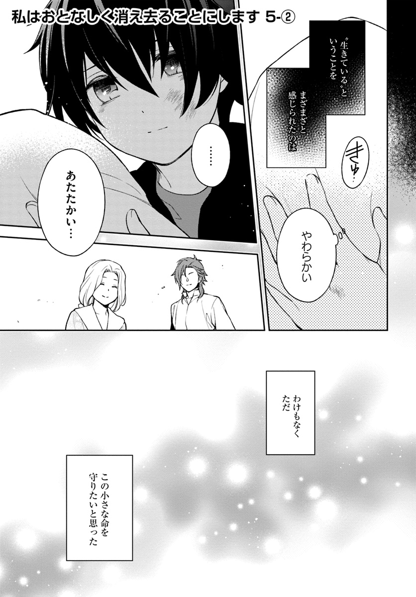 私はおとなしく消え去ることにします 第5.2話 - Page 1