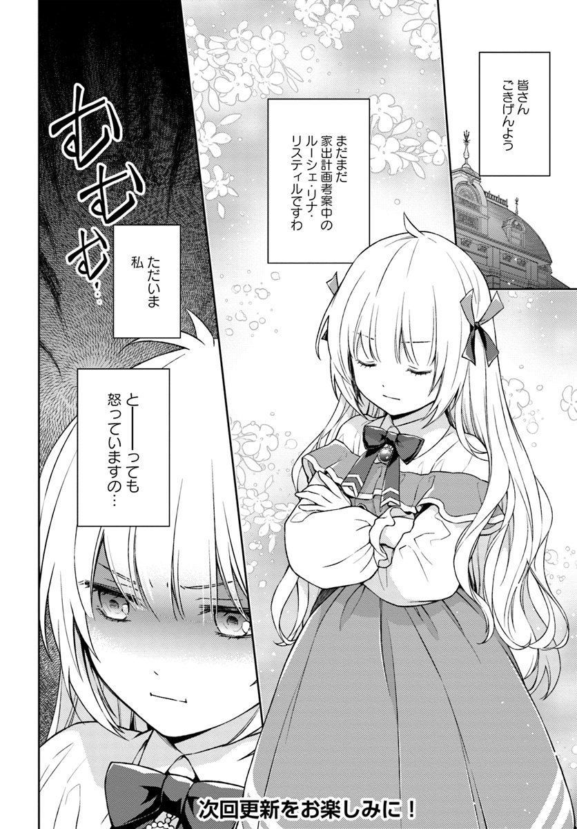 私はおとなしく消え去ることにします 第5.2話 - Page 6