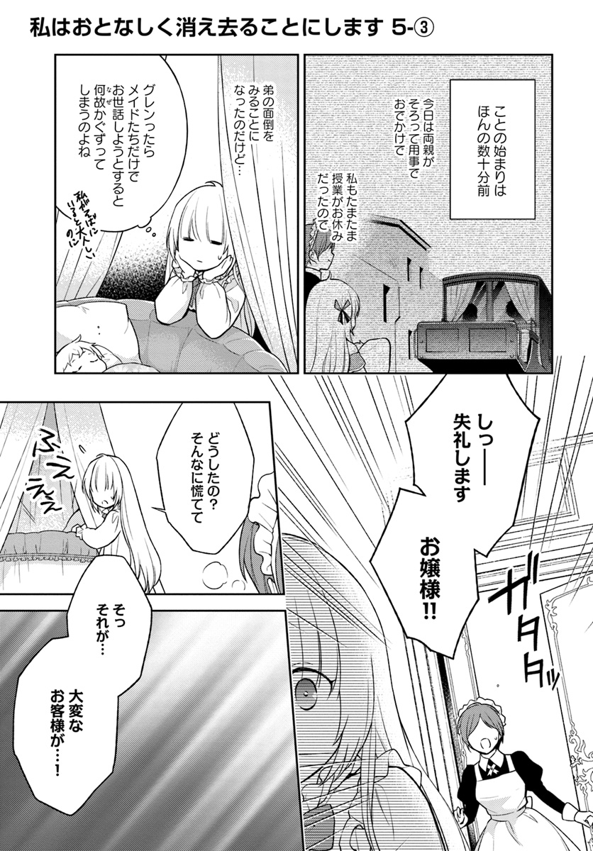 私はおとなしく消え去ることにします 第5.3話 - Page 1